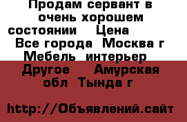 Продам сервант в очень хорошем состоянии  › Цена ­ 5 000 - Все города, Москва г. Мебель, интерьер » Другое   . Амурская обл.,Тында г.